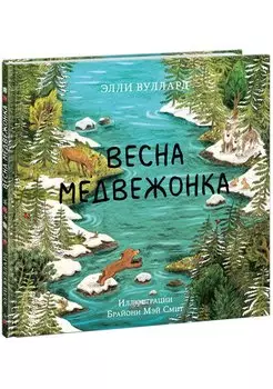 Весна медвежонка