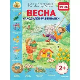 Весна. Находилки-развивалки 2+