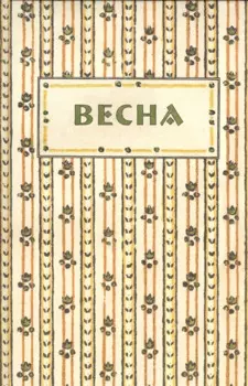 Весна. Орган независимых писателей и художников