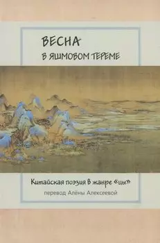 Весна в яшмовом тереме: Китайская поэзия в жанре "цы"