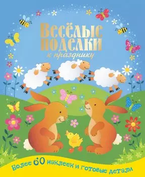 ВесёлПоделки.Вес.поделки к празднику(50 НАКЛ +голо