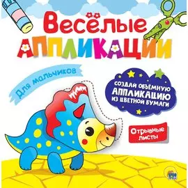 ВЕСЁЛЫЕ АППЛИКАЦИИ с цветной бумагой. ДЛЯ МАЛЬЧИКОВ