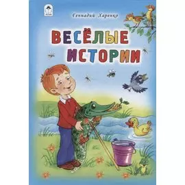 Веселые истории
