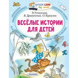 Веселые истории для детей