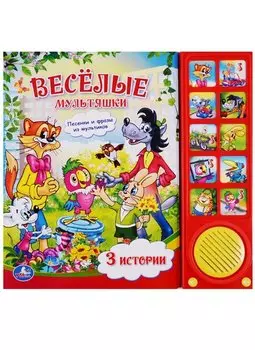Весёлые мультяшки (10 зв. кн.) формат: 242х230мм. объем: 10 карт. стр. в кор.30шт