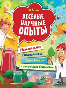 Весёлые научные опыты. Увлекательные эксперименты с водой, воздухом и химическими веществами