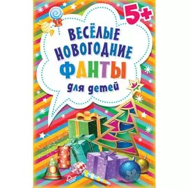 Весёлые новогодние фанты для детей (45 карточек)