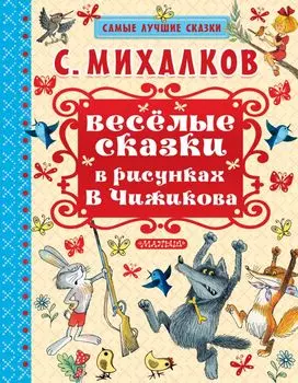 Весёлые сказки в рисунках В. Чижикова