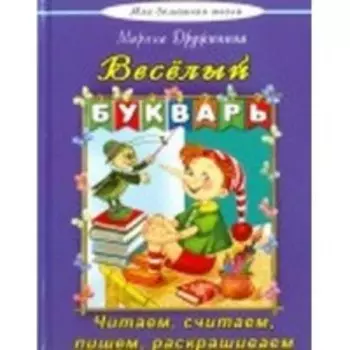 Веселый букварь