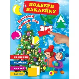 Весёлый Новый год