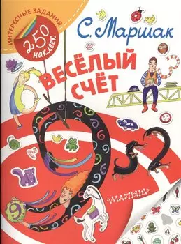 Весёлый счёт