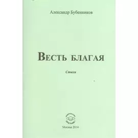 Весть благая. Стихи