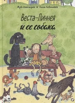 Веста-Линнея и ее собака