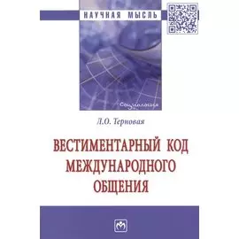 Вестиментарный код международного общения. Монография