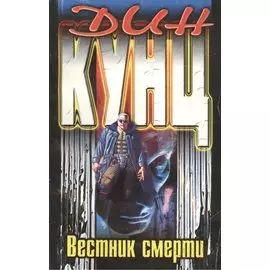 Вестник смерти