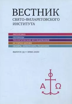 Вестник Свято-Филаретовского института. Выпуск 33. Весна 2020