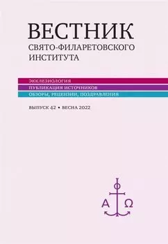 Вестник Свято-Филаретовского института. Выпуск 42. Весна 2022