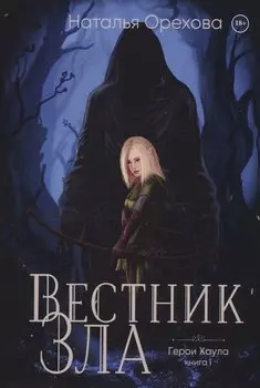 Вестник Зла. Книга 1