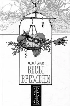 Весы времени