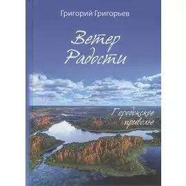 Ветер Радости. Городокское приволье