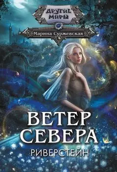 Ветер севера. Риверстейн.
