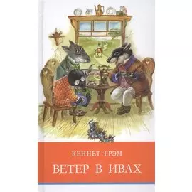 Ветер в ивах