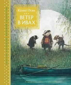 Ветер в ивах