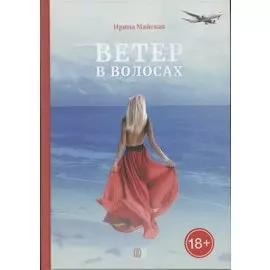 Ветер в волосах