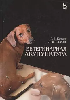 Ветеринарная акупунктура. Учебное пособие для вузов