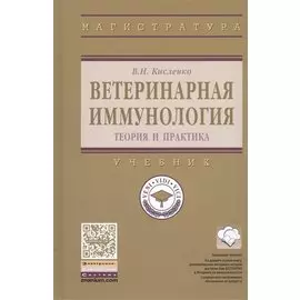 Ветеринарная иммунология (теория и практика). Учебник