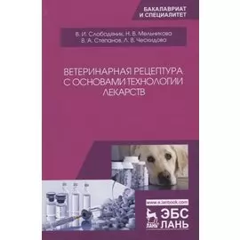 Ветеринарная рецептура с основами технологии лекарств. Учебное пособие