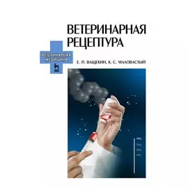 Ветеринарная рецептура. Учебное пособие для вузов, 4-е изд., стер.