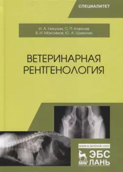 Ветеринарная рентгенология. Учебное пособие