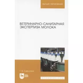 Ветеринарно-санитарная экспертиза молока. Учебное пособие для вузов