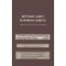 Ветхий Завет в Новом Завете: образы, цитаты, аллюзии