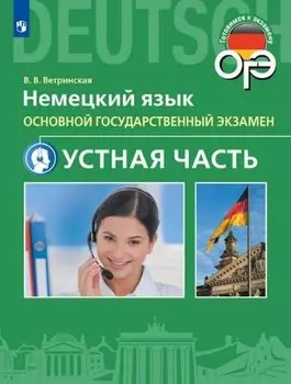Немецкий язык. Основной государственный экзамен. Устная часть