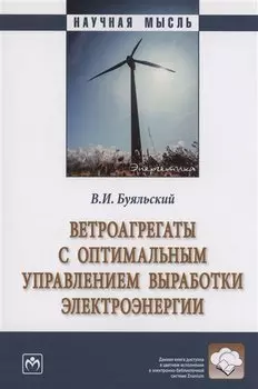 Ветроагрегаты с оптимальным управлением выработки электроэнергии