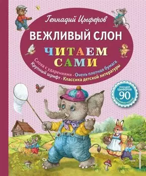 Вежливый слон (ил. Е. Лопатиной)