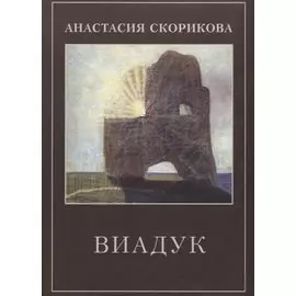 Виадук