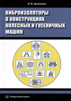 Виброизоляторы в конструкциях колесных и гусеничных машин