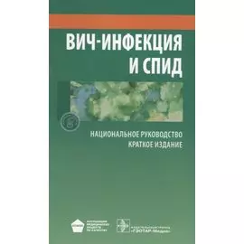 ВИЧ-инфекция и СПИД. Краткое издание