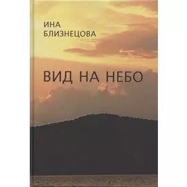 Вид на небо. Стихотворения