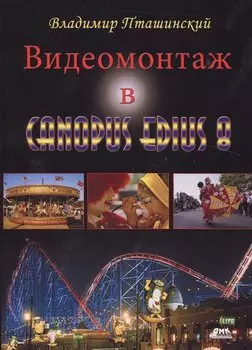 Видеомонтаж в Canopus Edius 8