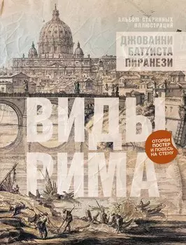 Виды Рима. Альбом старинных иллюстраций