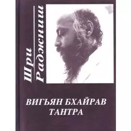 Вигьян Бхайрав Тантра т.1