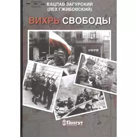 Вихрь свободы. Воспоминания участников Варшавского восстания 1944 года