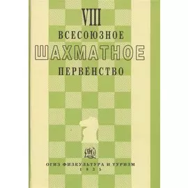 VIII всесоюзное шахматное первенство