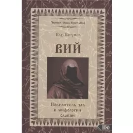 Вий. Повелитель зла в мифологии славян (Влх. Богумил)