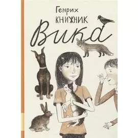 Вика