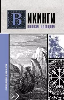 Викинги. Полная история